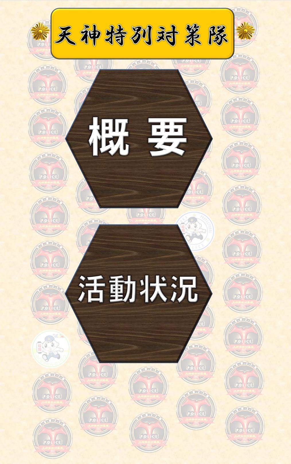 天神特別対策隊コンテンツ