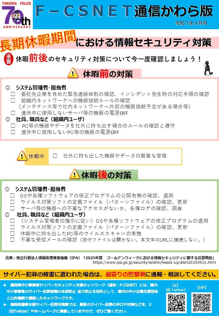 エフシスネット通信かわら版　令和７年４月号　長期休暇期間におけるサイバーセキュリティ対策