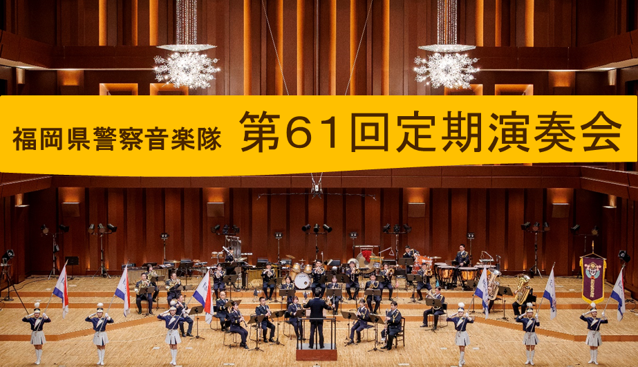 第６１回定期演奏会