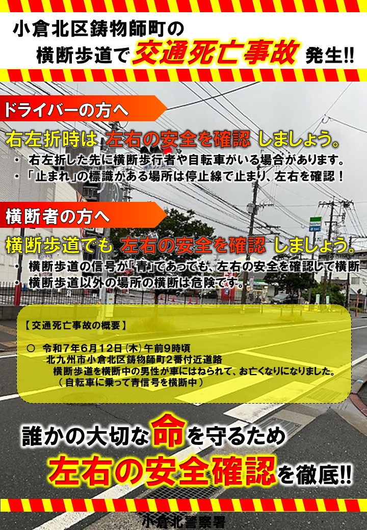 小倉北区鋳物師町の横断歩道で交通死亡事故発生！！