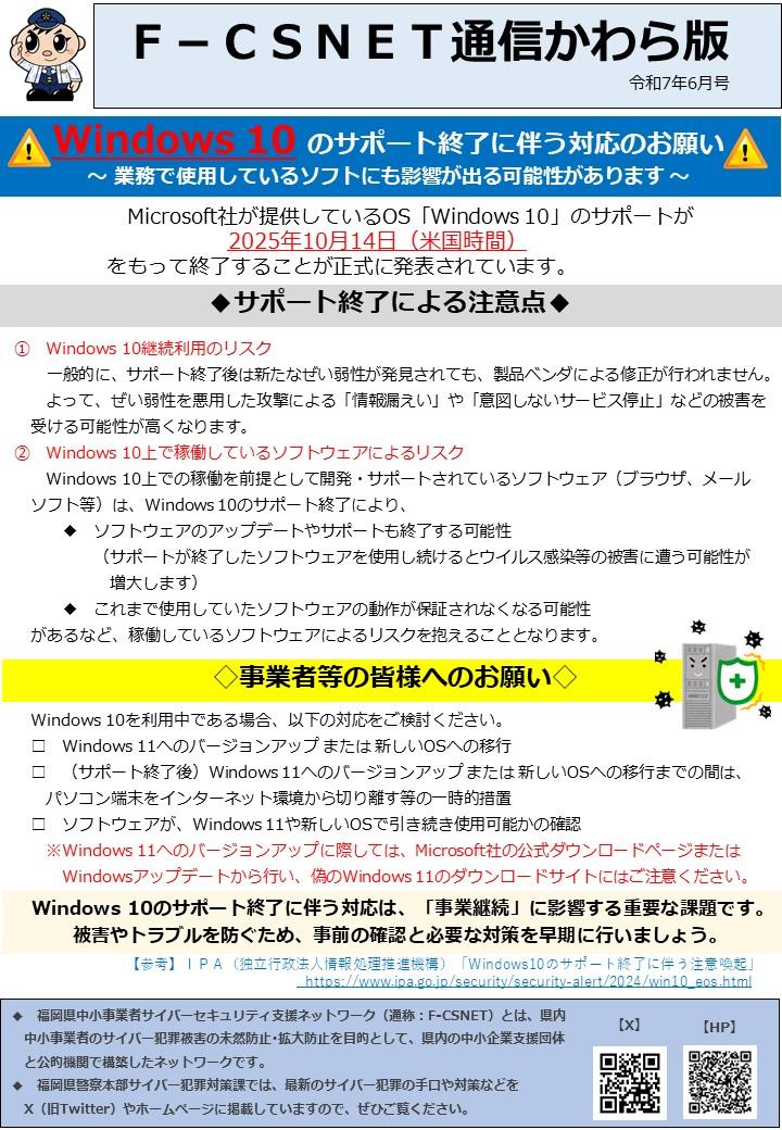 エフシスネット通信かわら版　令和７年６月号　ウィンドウズ１０のサポート終了に伴う対応のお願い
