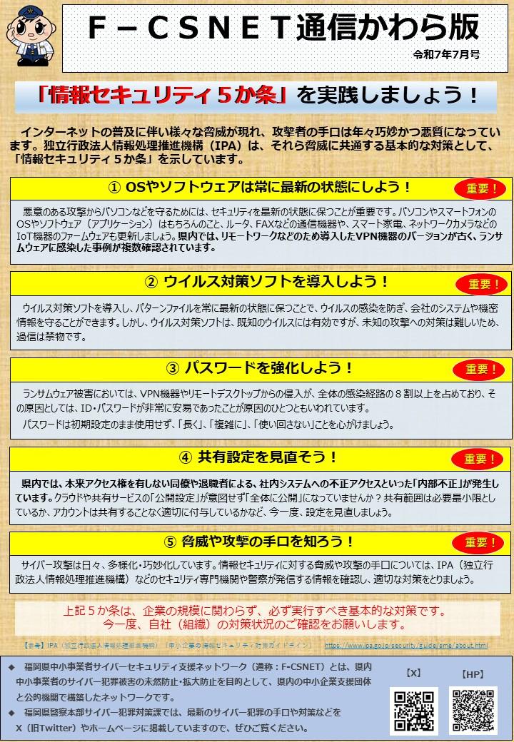 エフシスネット通信かわら版　令和７年７月号　知っていますか？情報セキュリティ５か条