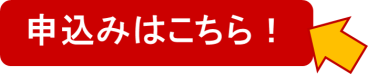 申込みボタン（ふくおか電子申請サービスへ）