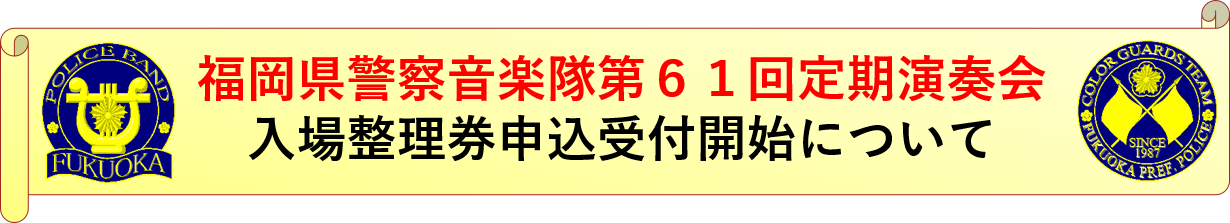 ６１回定期の申込みについて