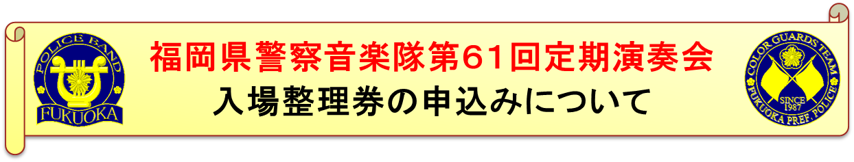 ６１回定期の申込みについて