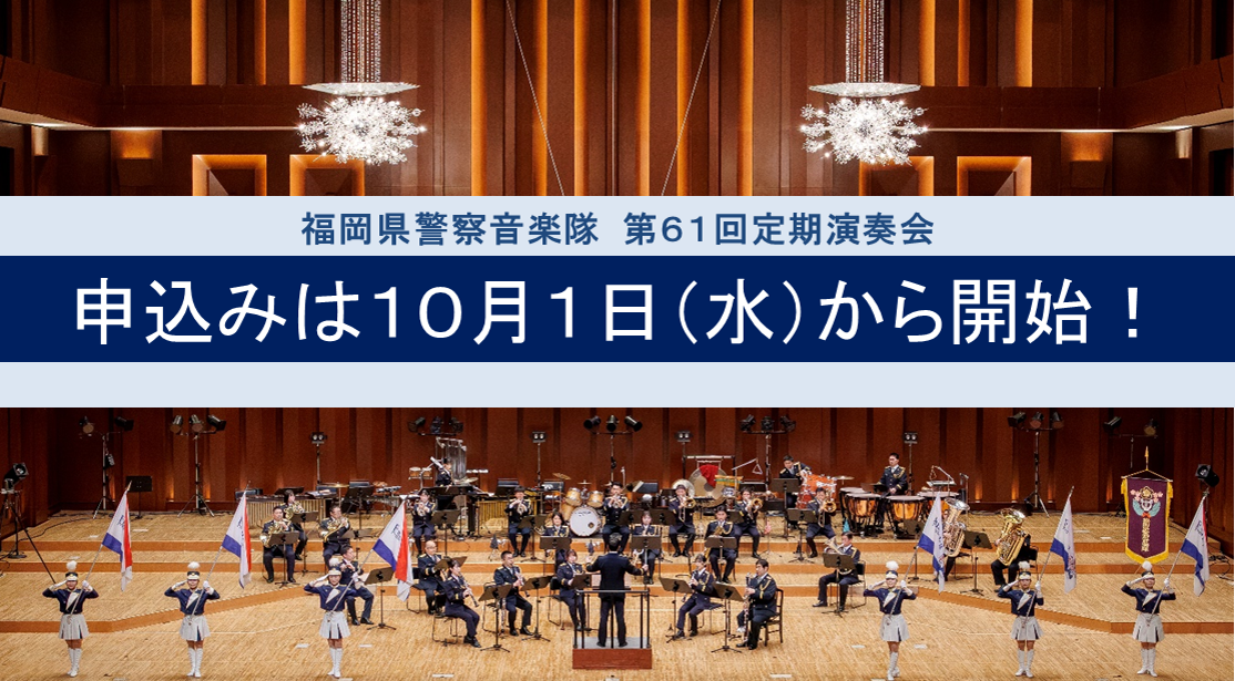 第６１回定期演奏会申込みについて