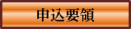 要領