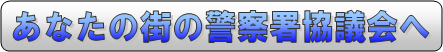 あなたの街の警察署協議会へ