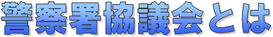 警察署協議会とは