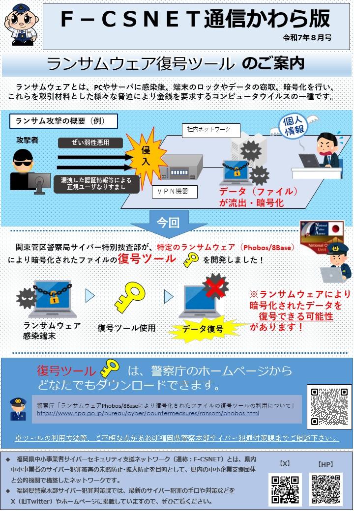 エフシスネット通信かわら版　令和７年８月号　ランサムウェア復号ツールのご案内