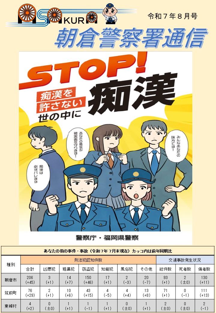 福岡県警察 朝倉警察署通信 令和7年8月号 痴漢を許さない世の中に