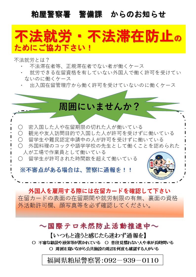 不法就労　不法滞在防止