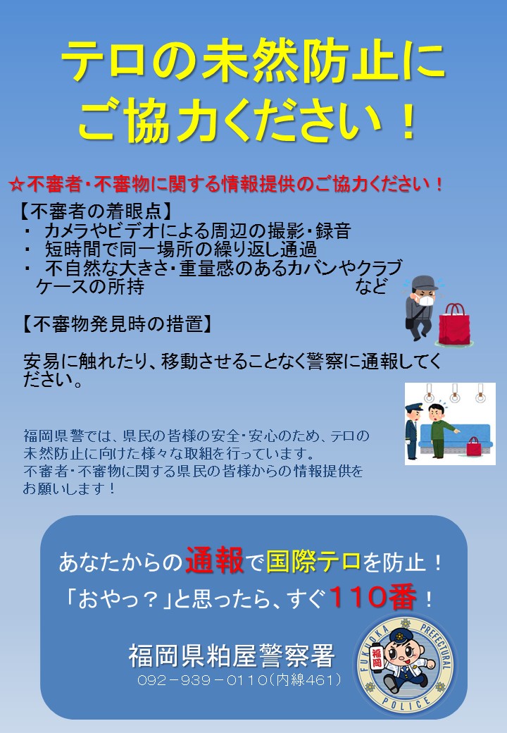 テロの未然防止にご協力ください