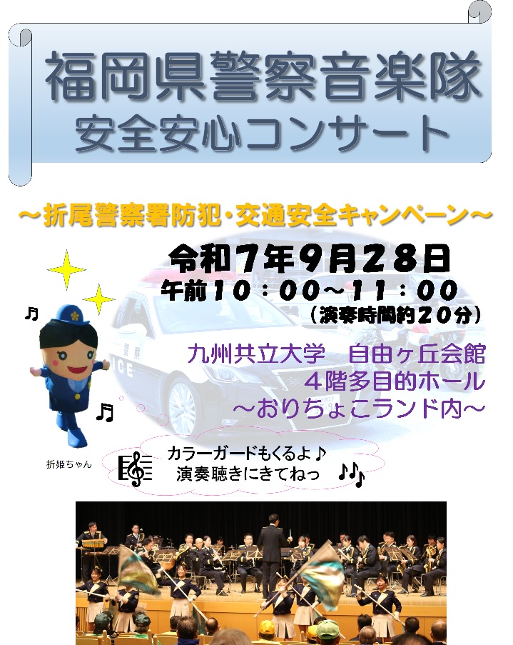 福岡県警察音楽隊コンサート