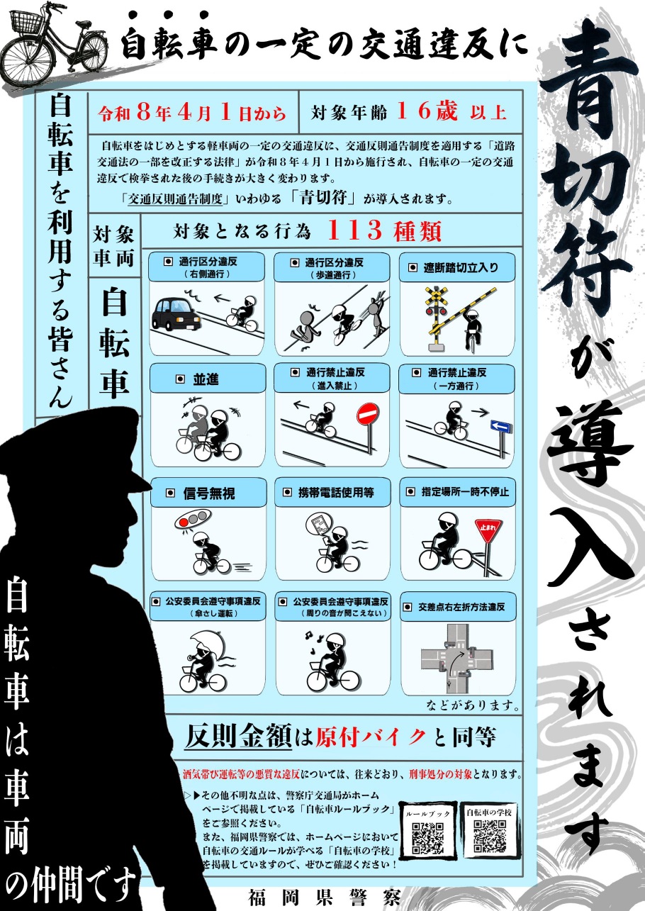 自転車青切符導入