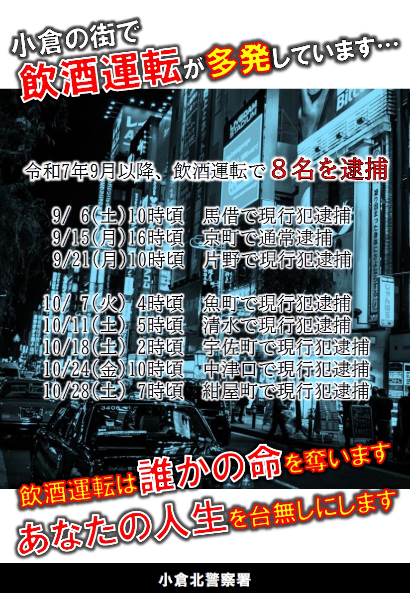 小倉の街で飲酒運転が多発