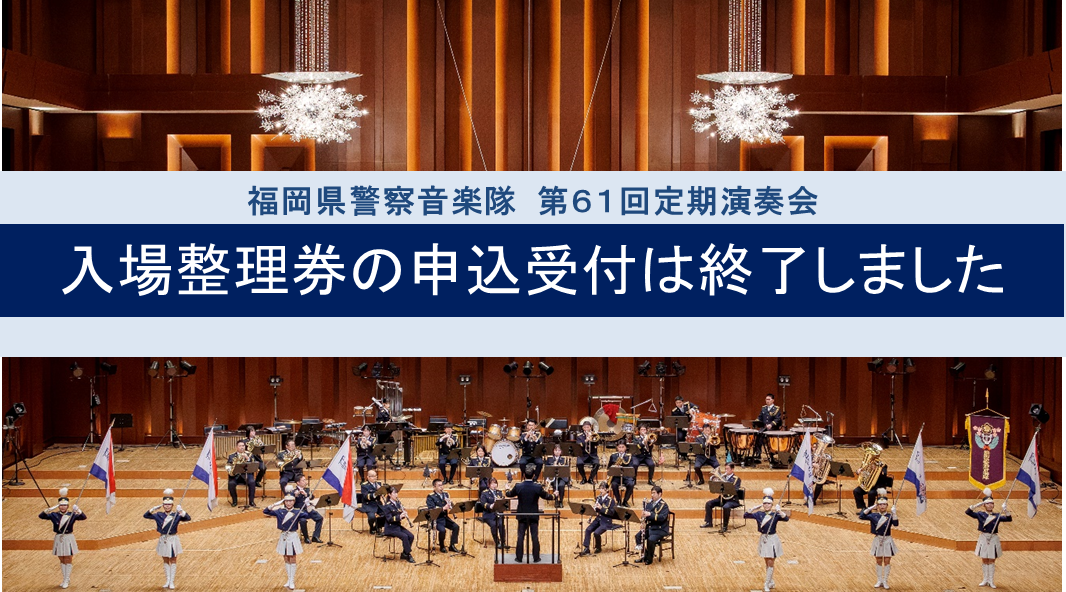定期演奏会の申込受付は終了しました