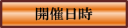 開催日時