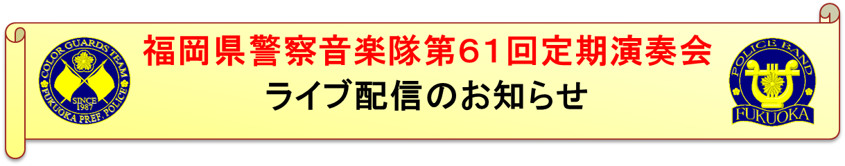 福岡県警察音楽隊第６１回定期演奏会ライブ配信のお知らせ