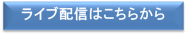ライブ配信はこちらから