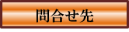 問合せ先
