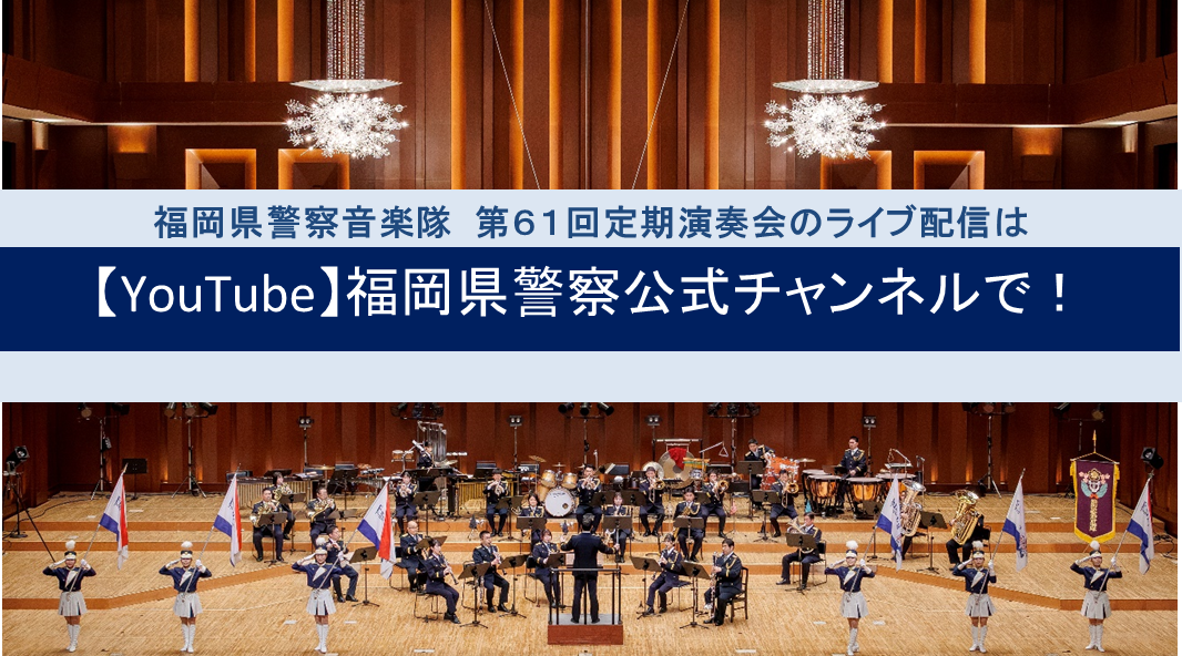 ライブ配信はYouTube福岡県警察公式チャンネルで