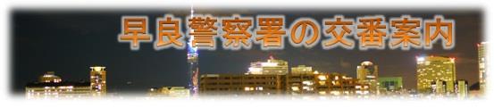 早良警察署の交番案内