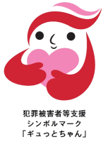 ギュっとちゃん