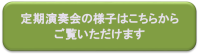 定期演奏会の様子はこちらから