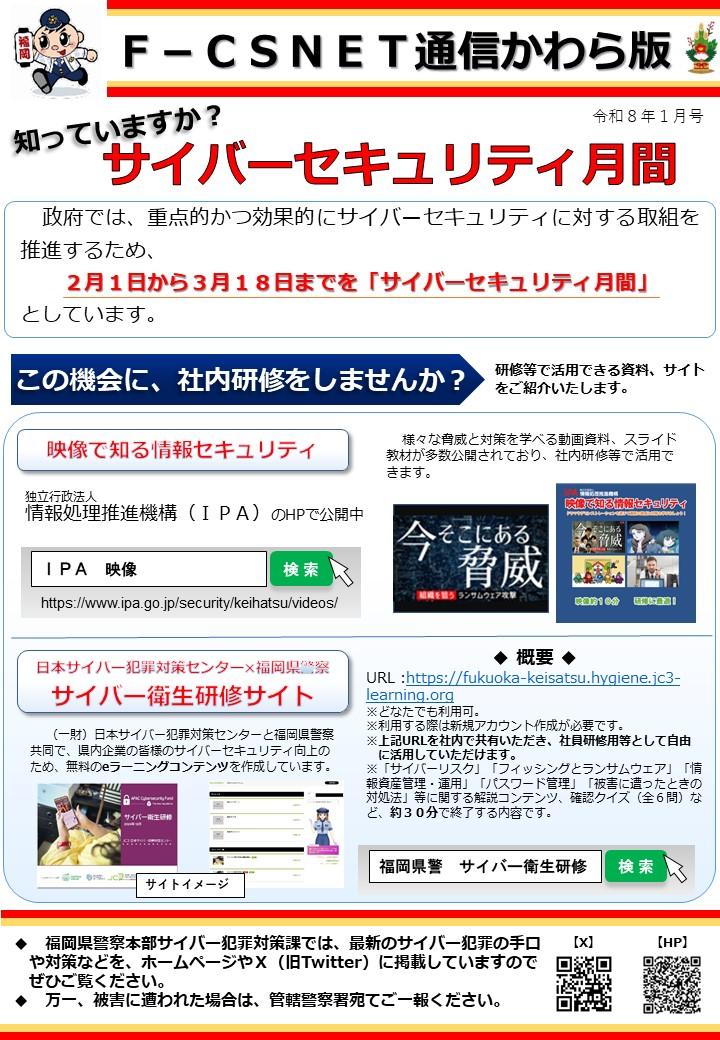 エフシスネット通信かわら版　令和８年１月号　知っていますか？サイバーセキュリティ月間