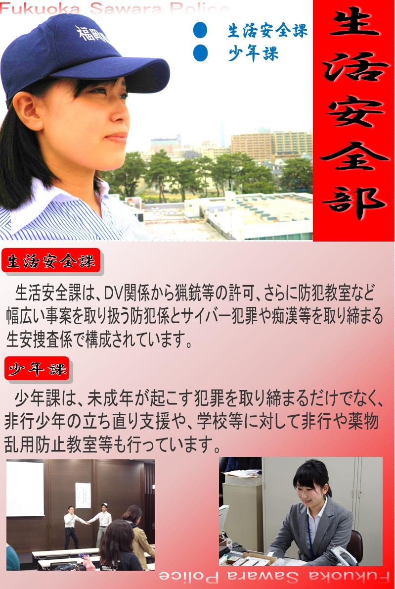 早良警察署の生活安全課紹介