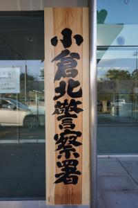 小倉北署看板
