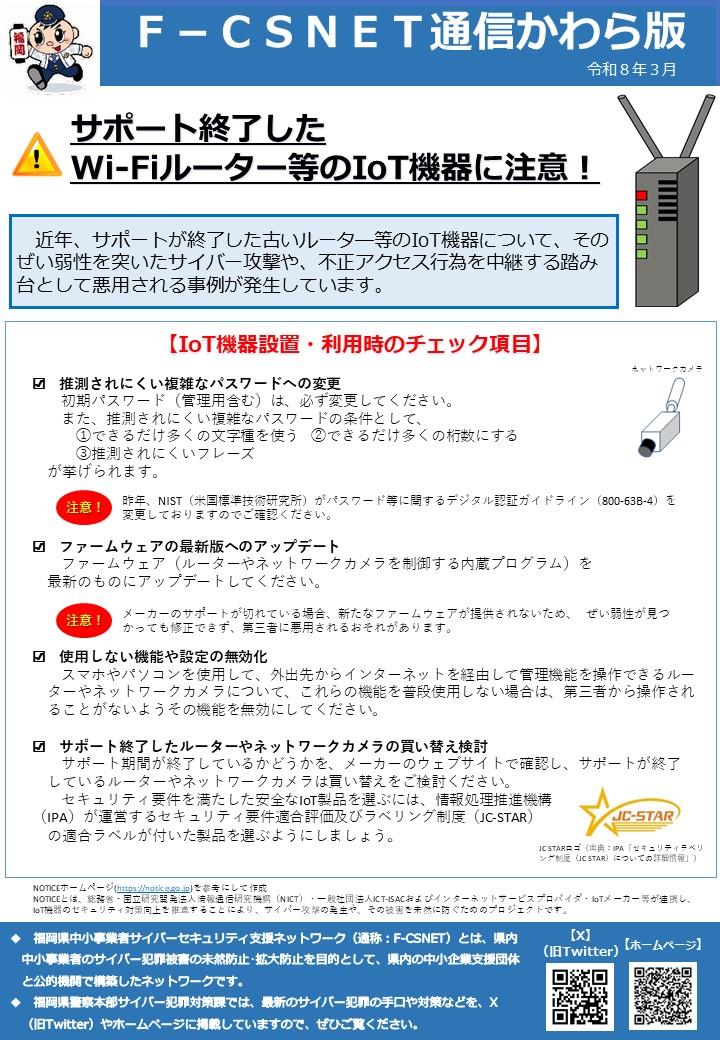 エフシスネット通信かわら版　令和８年３月号　サポート終了したWi-Fiルータ等に注意