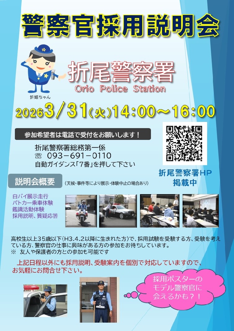 第１回折尾警察署採用説明会案内