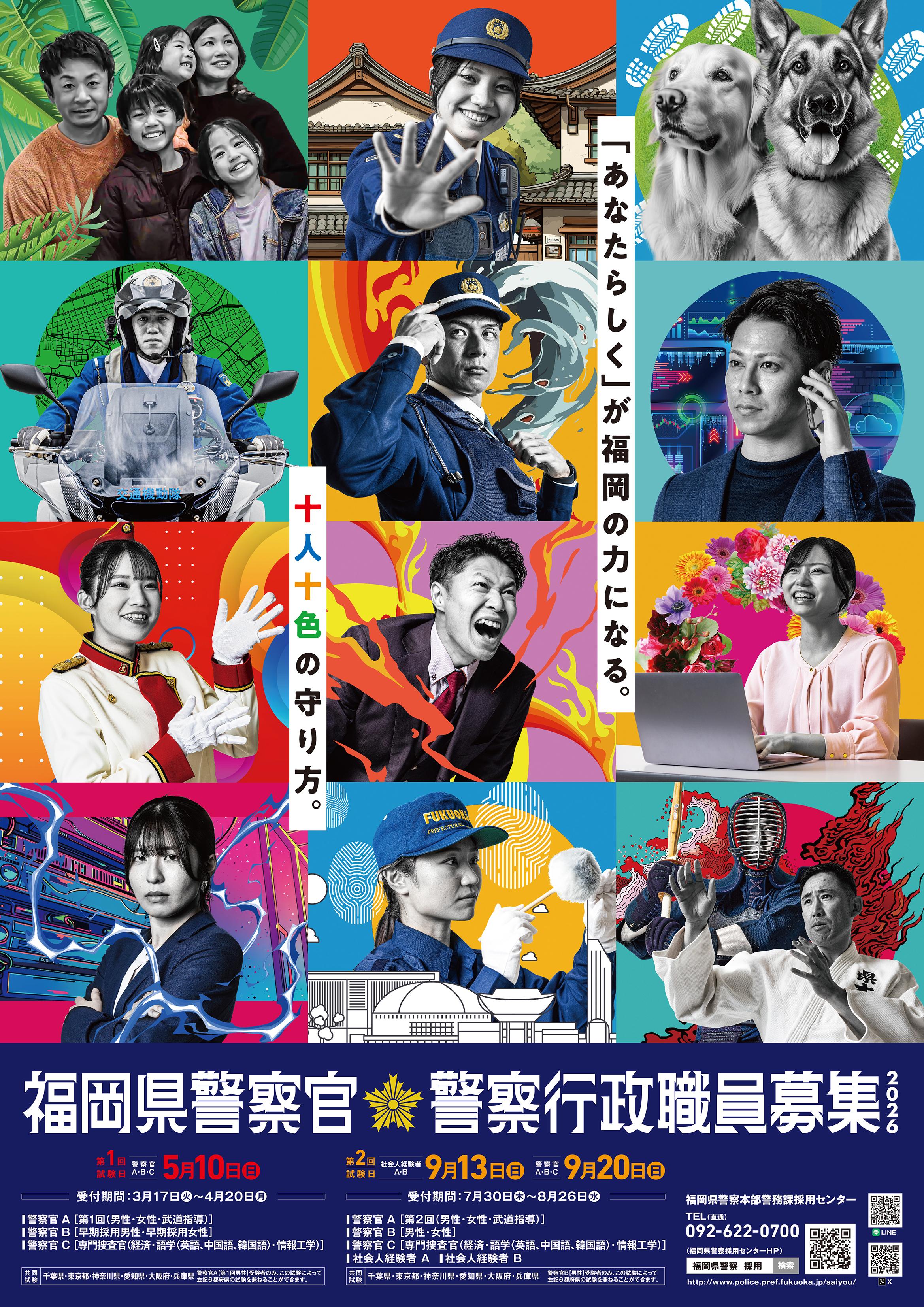 2026年福岡県警察官及び警察行政職員募集