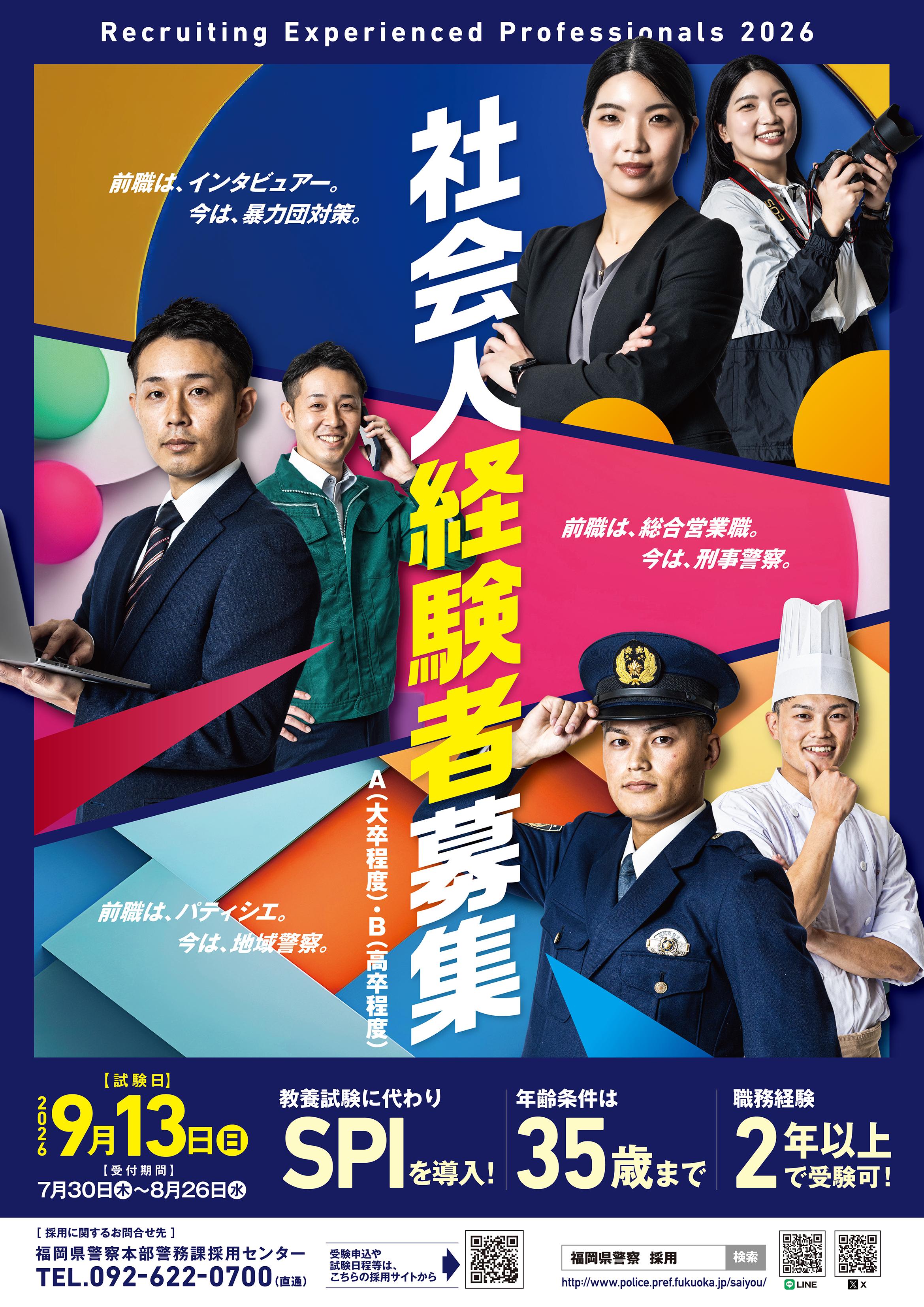 福岡県警察官　社会人経験者募集