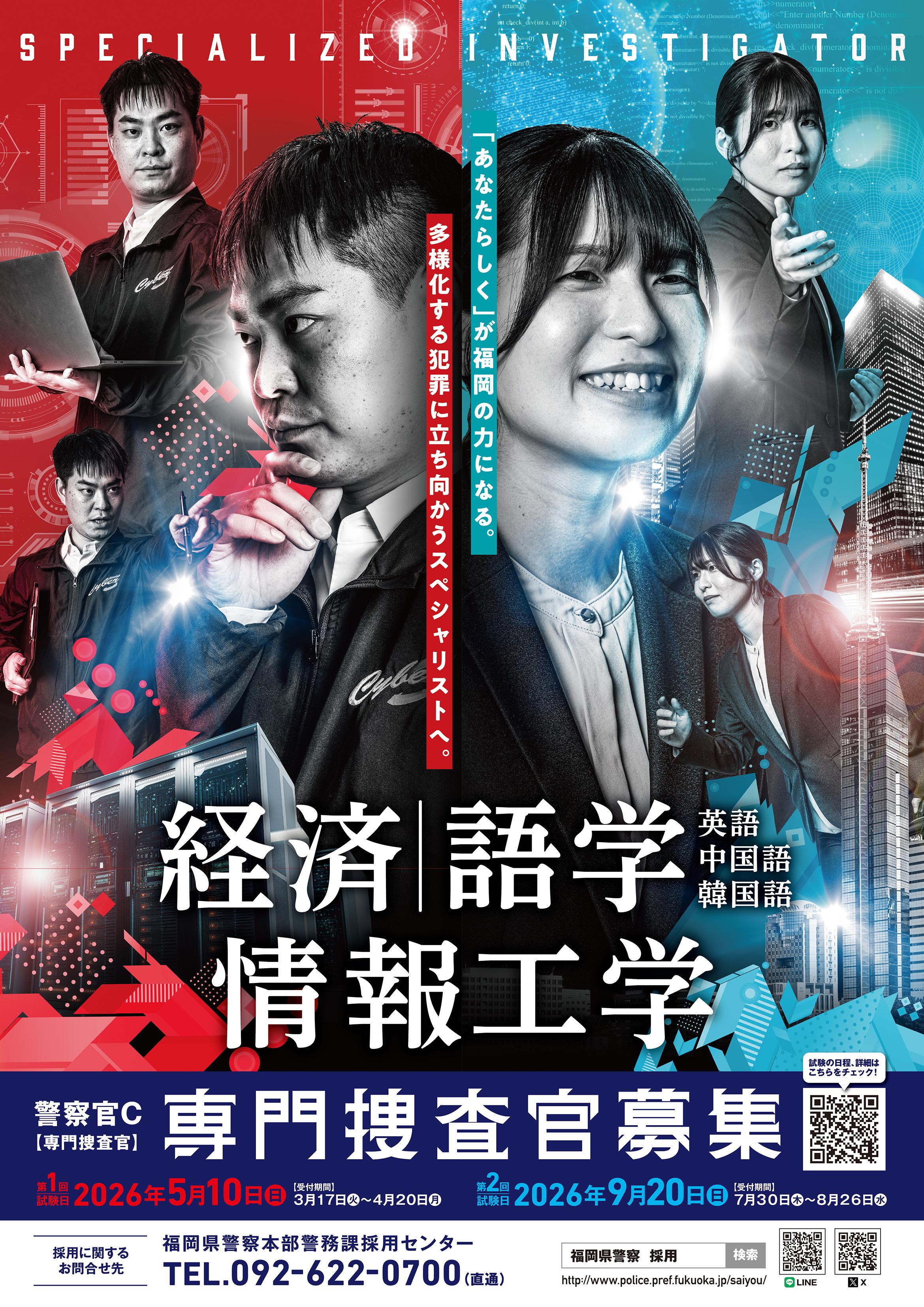 福岡県警察　警察官C　専門捜査官募集