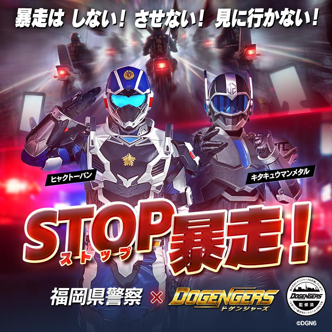 暴走はしない！させない！見に行かない！ストップ暴走！