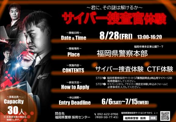 サイバー捜査官募集