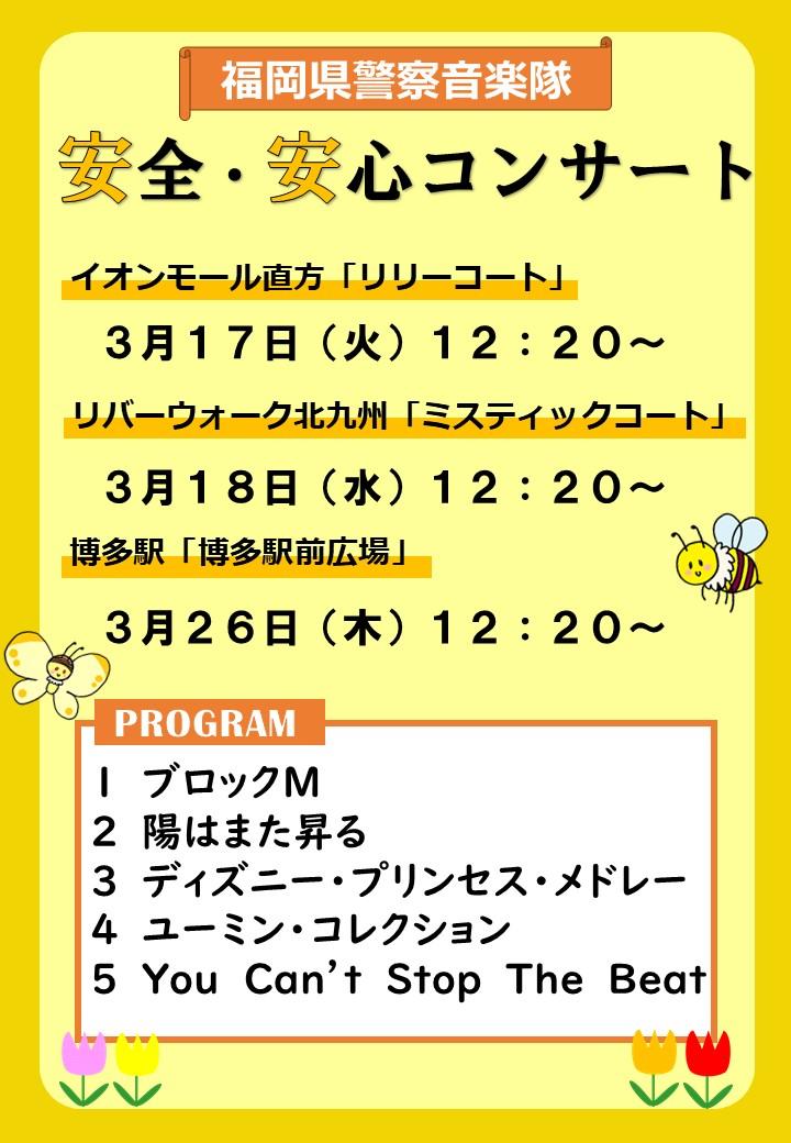 安全・安心コンサートの御案内　3月17日火曜日　イオンモール直方　3月18日水曜日　リバーウォーク北九州　3月26日木曜日　博多駅前広場