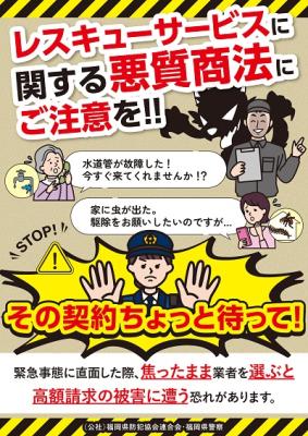 悪徳商法（レスキューサービス）にご注意を