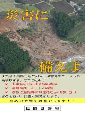 災害に備えよ