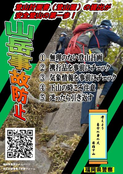 山岳遭難注意
