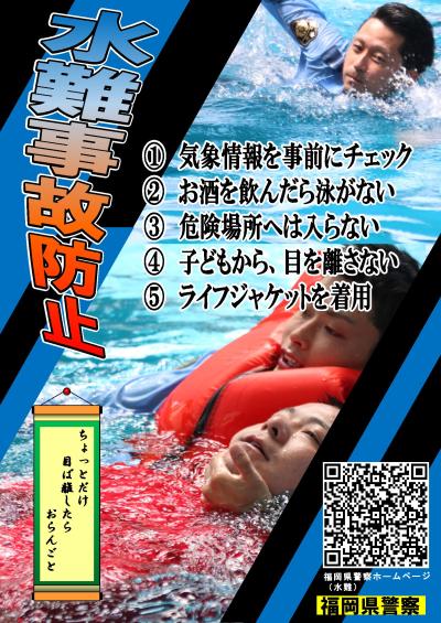 水難事故防止