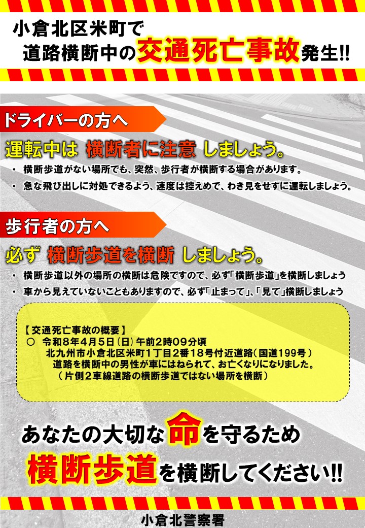 小倉北区米町で死亡事故発生