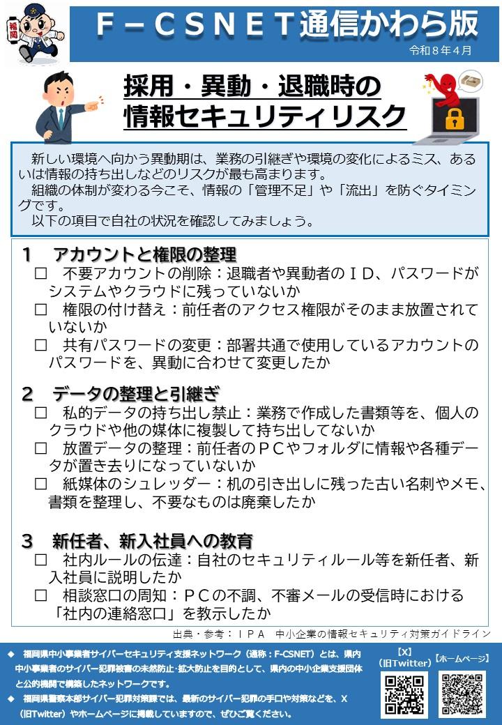 エフシスネット通信かわら版　令和８年４月号　人事異動期における情報セキュリティリスク