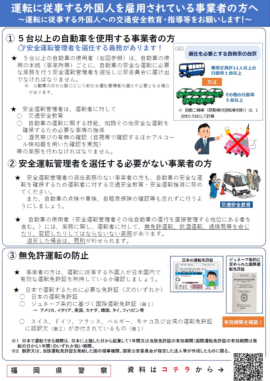 運転に従事する外国人を雇用されている事業者の方へ