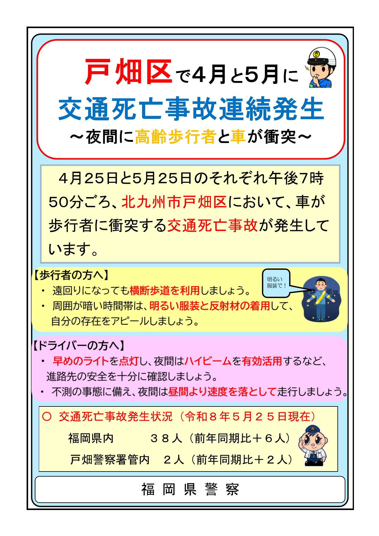 交通死亡事故速報(戸畑警察署)