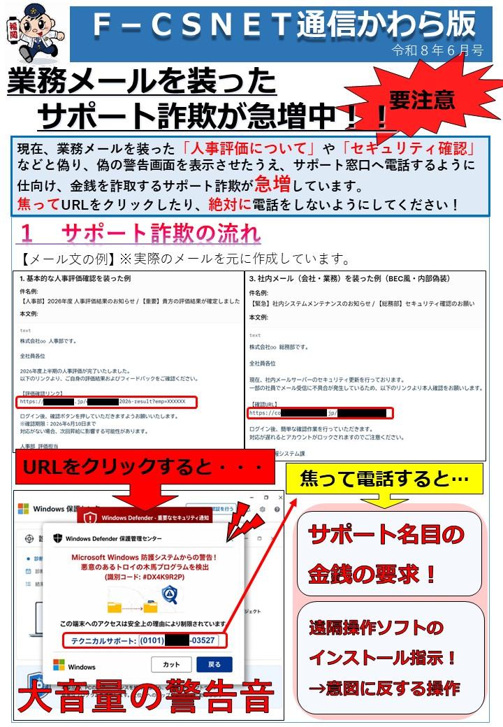 エフシスネット通信かわら版６月　業務メールを装ったサポート詐欺が急増中