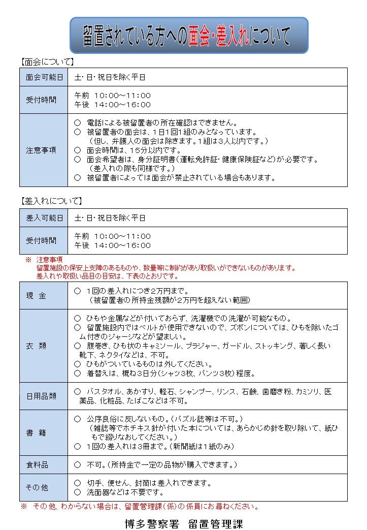 福岡県警察 博多警察署 面会 差入れ